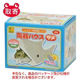 三晃商会　陶器ハウス　サメ　ペット用品