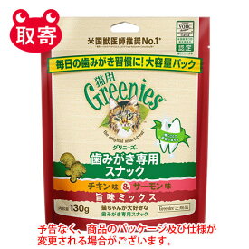 マースジャパン　グリニーズ　猫用　チキン味＆サーモン味　旨味ミックス　130g　ペット用品
