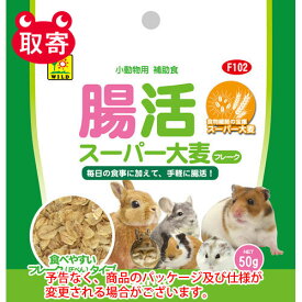 三晃商会　腸活スーパー大麦　フレーク　ペット用品　小動物　うさぎ　モルモット　栄養食　フード