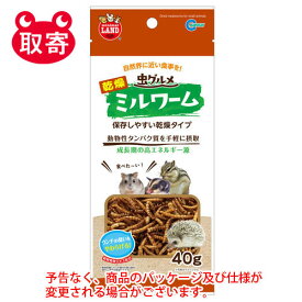 マルカン　虫グルメ　乾燥ミルワーム　40g　ペット用品　小動物　ハムスター　ハリネズミ　虫　フード　おやつ　間食　餌