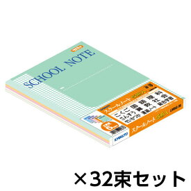 キョクトウ・アソシエイツ　SCHOOL　NOTE　5冊パック　1セット（32束入） （ブルー・グリーン・イエロー・ピンク・パープル）