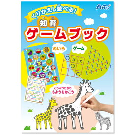 アーテック　くりかえし遊べる！知育ゲームブック　幼稚園　保育園　知育玩具　プレゼント　景品