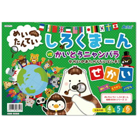 アーテック　めいたんてい　しろくまーん　せかい　幼稚園　保育園　子供　プレゼント　景品　知育玩具