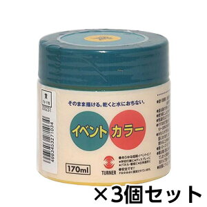 ターナー イベントカラー 170ml ポリ容器入り 1セット(3個) 色番3(黄)