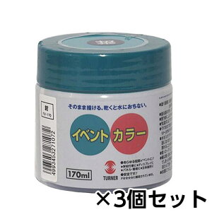 ターナー イベントカラー 170ml ポリ容器入り 1セット(3個) 色番7(紺)