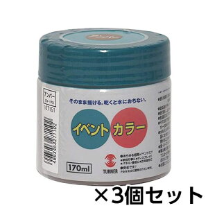 ターナー イベントカラー 170ml ポリ容器入り 1セット(3個) 色番10(アンバー)