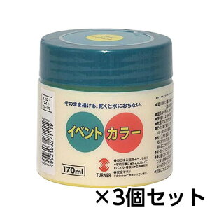 ターナー イベントカラー 170ml ポリ容器入り 1セット(3個) 色番11(イエローライト)