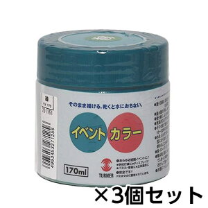 ターナー イベントカラー 170ml ポリ容器入り 1セット(3個) 色番25(緑)