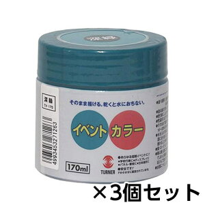 ターナー イベントカラー 170ml ポリ容器入り 1セット(3個) 色番26(深緑)
