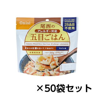 尾西食品 アルファ米 尾西のアレルギー対応五目ごはん 50食分 約5年保存 非常食 保存食