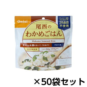 尾西食品 アルファ米 尾西のわかめごはん 50食分 約5年保存 非常食 保存食