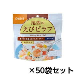 尾西食品 アルファ米 尾西のえびピラフ 50食分 約5年保存 非常食 保存食