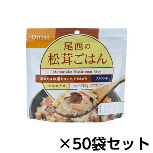 尾西食品 アルファ米 尾西の松茸ごはん 50食分 約5年保存 非常食 保存食