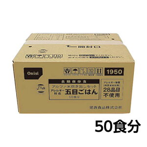尾西食品 アルファ米 炊き出しセット アレルギー対応五目ごはん 50食分 約5年保存 非常食 保存食 備蓄 2008