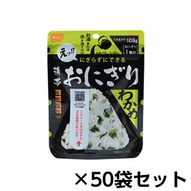 尾西食品　アルファ米　携帯おにぎりわかめ　50個分　約5年保存　非常食　保存食