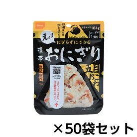 尾西食品　アルファ米　携帯おにぎり五目おこわ　50個分　約5年保存　非常食　保存食