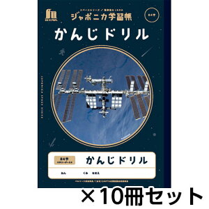 ショウワノート ジャポニカ学習帳 宇宙編 スペースシリーズ 写真柄 かんじドリル84字 B5 1セット(10冊)