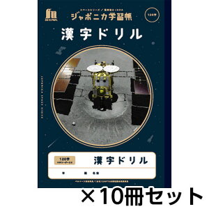 ショウワノート ジャポニカ学習帳 宇宙編 スペースシリーズ 写真柄 漢字ドリル120字 B5 1セット(10冊)