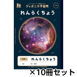 ショウワノート ジャポニカ学習帳 宇宙編 スペースシリーズ 写真柄 れんらくちょう10行 B5 1セット(10冊)