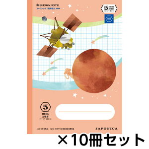 ショウワノート ジャポニカ学習帳 宇宙編 スペースシリーズ イラスト柄 5mm方眼罫 リーダー罫入り B5 1セット(10冊)(レッド)