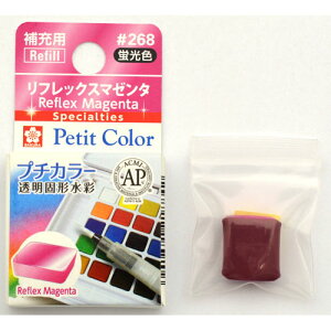 サクラクレパス プチカラー 単色 リフレックスマゼンタ