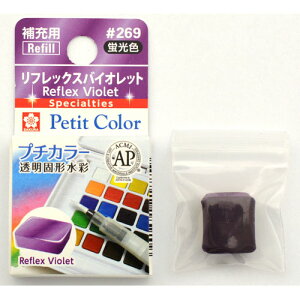 サクラクレパス プチカラー 単色 リフレックスバイオレット