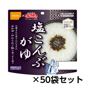 尾西食品 アルファ米 塩こんぶがゆ 50食分 約5年保存 非常食 保存食