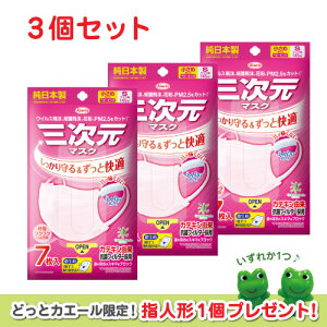 興和 1000円ポッキリ 三次元マスク(7枚入)3個セット 小さめSサイズ 日本製(ベビーピンク)