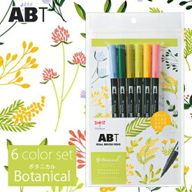 トンボ鉛筆　ABT　デュアルブラッシュペン　水彩　マーカー　カラーペン　ツインタイプ　DUALBRUSH　6色セット（ボタニカル）