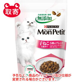 ネスレ日本　MonPetitモンプチ　ドライ　バッグ　ペット用品　猫用　ピュリナ　子ねこ1歳まで5種ブレンド