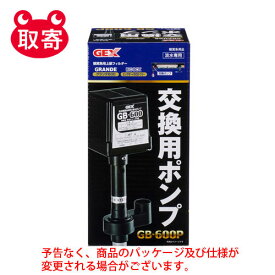 ジェックス　GEX　交換用ポンプ　ペット用品　水槽用品　観賞魚用品　GB−600P