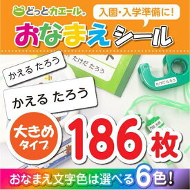 どっとカエール おなまえシール 大きめタイプ お名前シール ネームシール 卒業 卒園 入学 入園 新入学