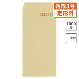寿堂　クラフト封筒（サイド貼り）　1000枚入業務用　規格：長3／〒枠付