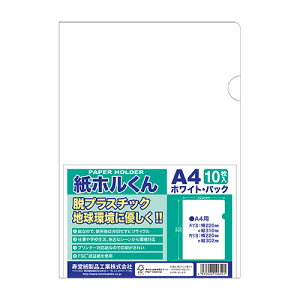 寿堂 紙ホルくん A4 パック 印刷できる紙のホルダー A4用(ホワイト)