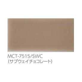長江陶業　メーカー直送　ウォールタイル　マキアート　Macchiato　150　×　75　角平　B3類（陶器質）施釉