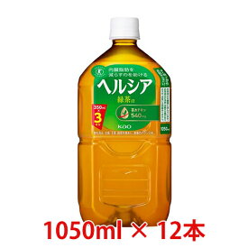 花王　ヘルシア緑茶　1050ml　12本　特定保健用食品　トクホ