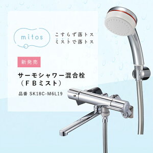 SANEI サーモ混合栓(FBミストシャワー付)一般地用