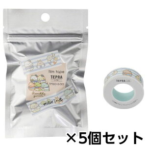 キングジム 「テプラ」Lite フィルムテープ(すみっコぐらし柄) マリン TPTSG15-002 1セット(5個)