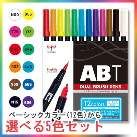 トンボ鉛筆 どっとカエール限定 ABT 12色の中から5本選べるセット(ベーシック)