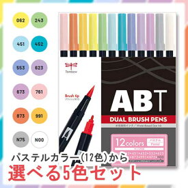 トンボ鉛筆 どっとカエール限定 ABT 12色の中から5本選べるセット(パステル)