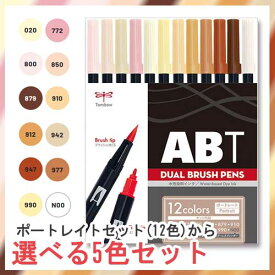 トンボ鉛筆 どっとカエール限定 ABT 12色の中から5本選べるセット (ポートレイト)
