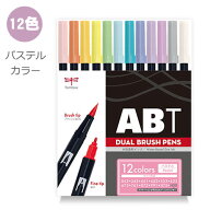 【レビュー特典あり】トンボ鉛筆 ABT デュアルブラッシュペン 水彩 マーカー カラーペン ツインタイプ DU…