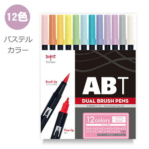 【レビュー特典あり】トンボ鉛筆 ABT デュアルブラッシュペン 水彩 マーカー カラーペン ツインタイプ DUALBRUSH(パステル)