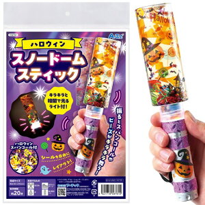 アーテック ハロウィンスノードームスティック