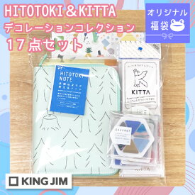 キングジム オリジナル福袋 ヒトトキ＆キッタ デコレーションコレクション17点セット 第2弾