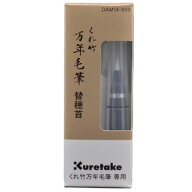 呉竹 くれ竹万年毛筆 替穂首