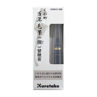 呉竹 くれ竹万年毛筆 撰 替穂首