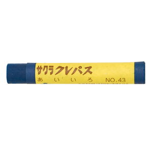 サクラクレパス クレパス 単色 10本入 藍