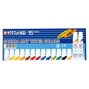サクラクレパス マット水彩 不透明水彩 ラミネートチューブ入 仕様:15色(15本・金/銀入)