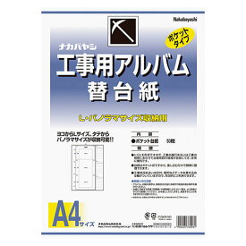 ナカバヤシ　工事用アルバム　ポケット替台紙　替台紙（綴じひも式・ポケット台紙）